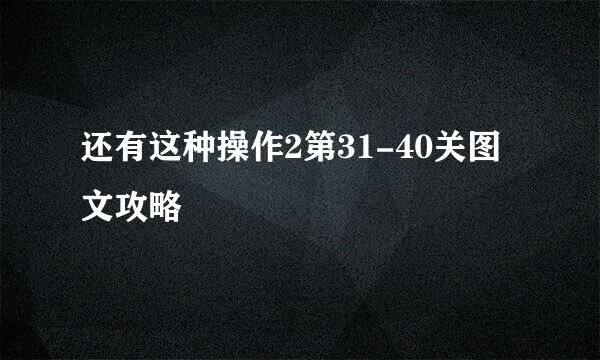 还有这种操作2第31-40关图文攻略
