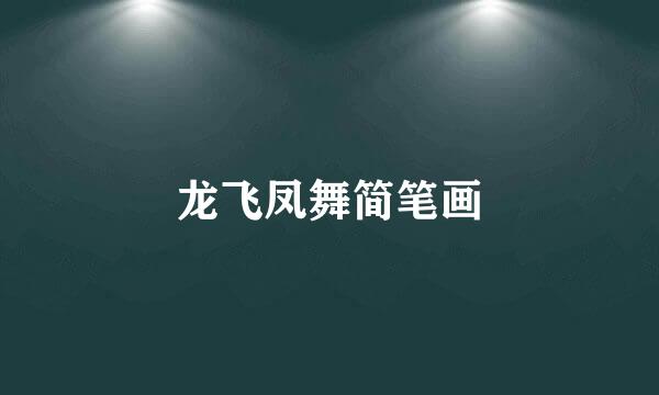 龙飞凤舞简笔画