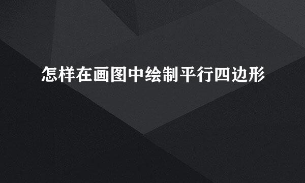 怎样在画图中绘制平行四边形