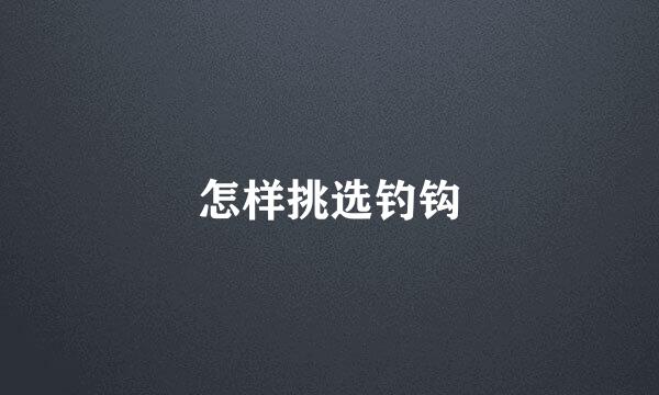 怎样挑选钓钩