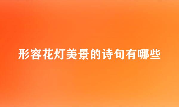 形容花灯美景的诗句有哪些