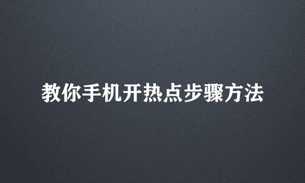 教你手机开热点步骤方法