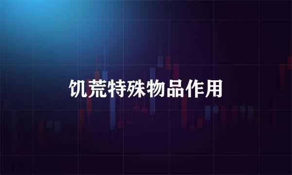 饥荒特殊物品作用