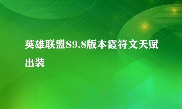 英雄联盟S9.8版本霞符文天赋出装