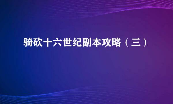骑砍十六世纪副本攻略（三）