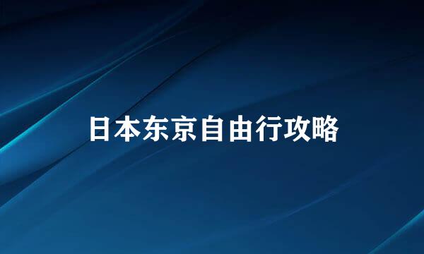 日本东京自由行攻略