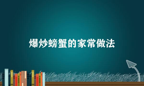 爆炒螃蟹的家常做法