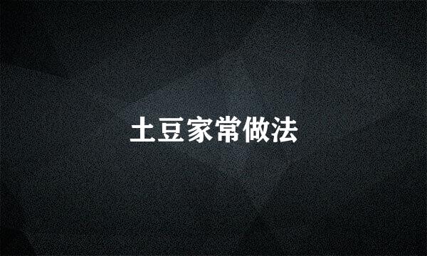 土豆家常做法