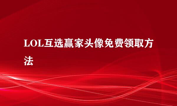 LOL互选赢家头像免费领取方法