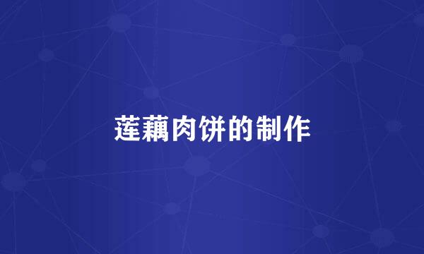 莲藕肉饼的制作