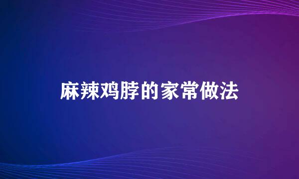 麻辣鸡脖的家常做法