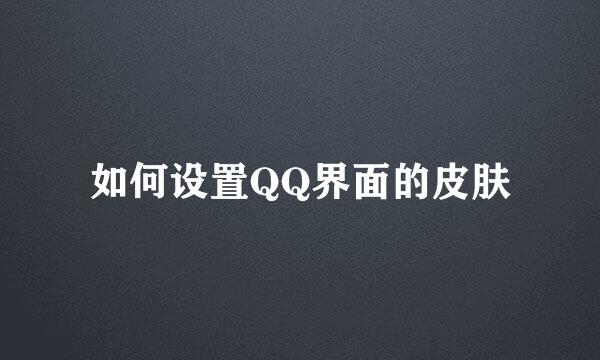 如何设置QQ界面的皮肤