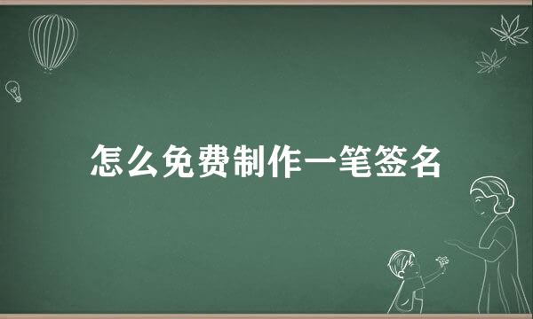 怎么免费制作一笔签名