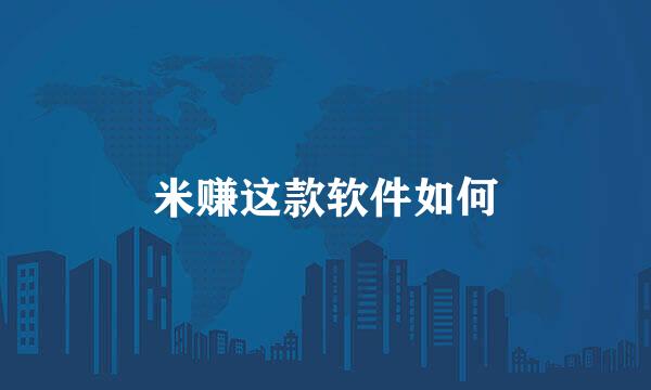 米赚这款软件如何