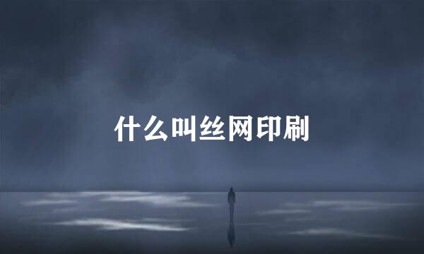 什么叫丝网印刷