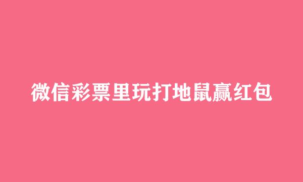 微信彩票里玩打地鼠赢红包