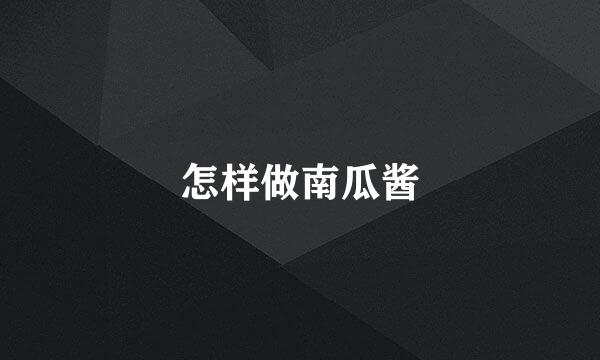 怎样做南瓜酱