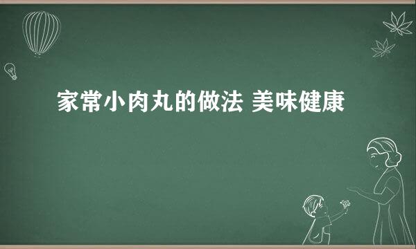 家常小肉丸的做法 美味健康