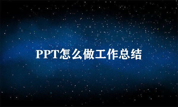 PPT怎么做工作总结