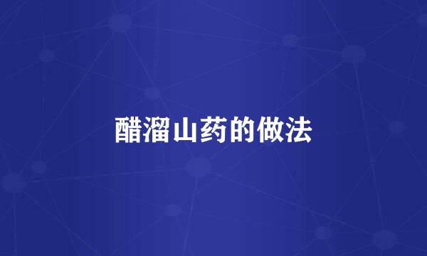醋溜山药的做法