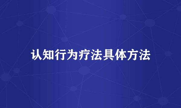 认知行为疗法具体方法