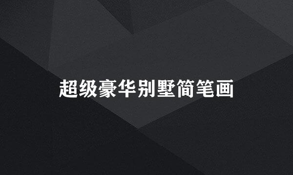 超级豪华别墅简笔画
