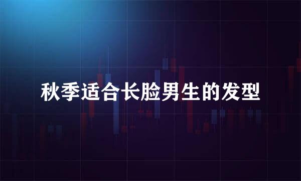 秋季适合长脸男生的发型