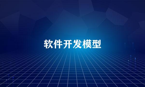 软件开发模型