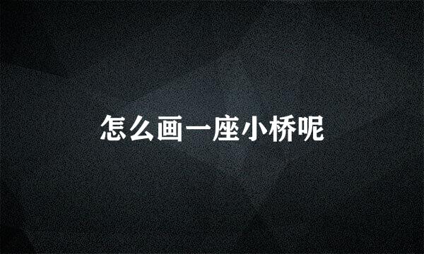 怎么画一座小桥呢