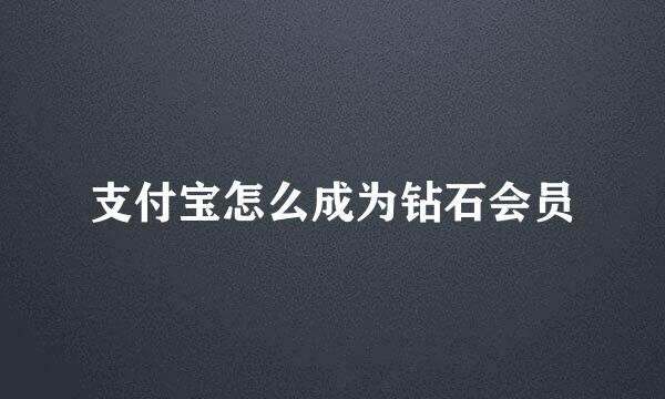 支付宝怎么成为钻石会员