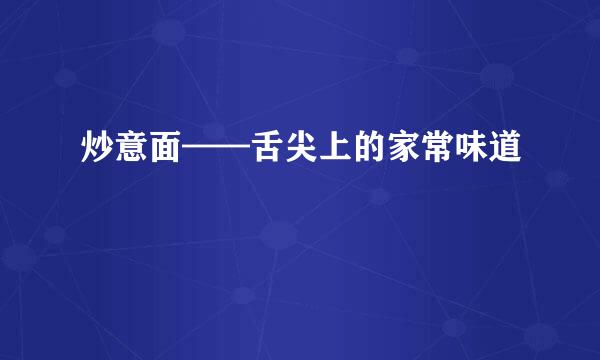炒意面——舌尖上的家常味道