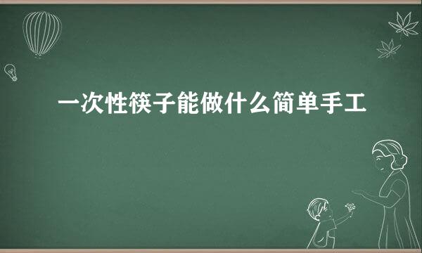 一次性筷子能做什么简单手工