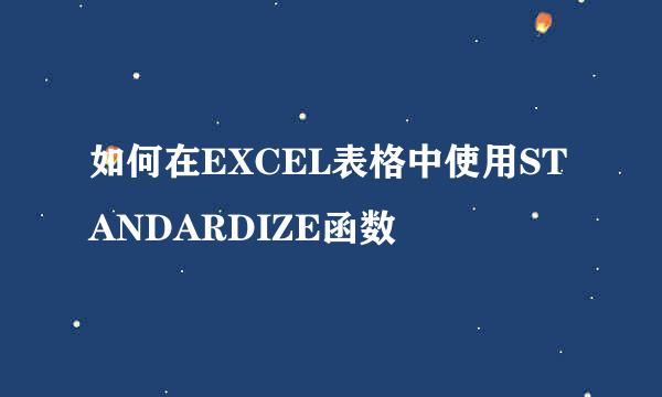 如何在EXCEL表格中使用STANDARDIZE函数