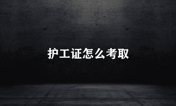 护工证怎么考取