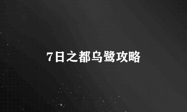 7日之都乌鹭攻略
