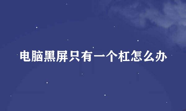 电脑黑屏只有一个杠怎么办