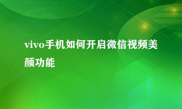 vivo手机如何开启微信视频美颜功能