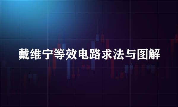 戴维宁等效电路求法与图解