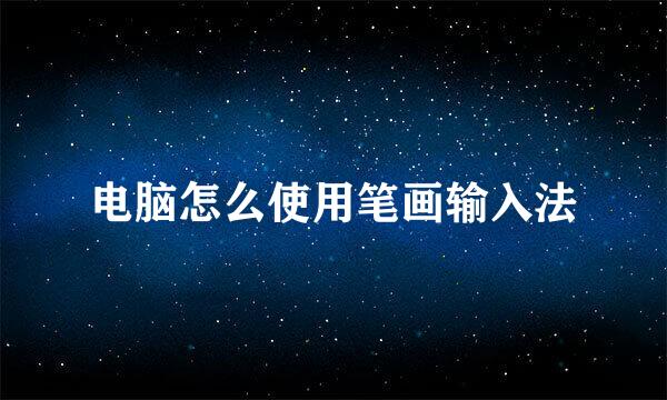 电脑怎么使用笔画输入法