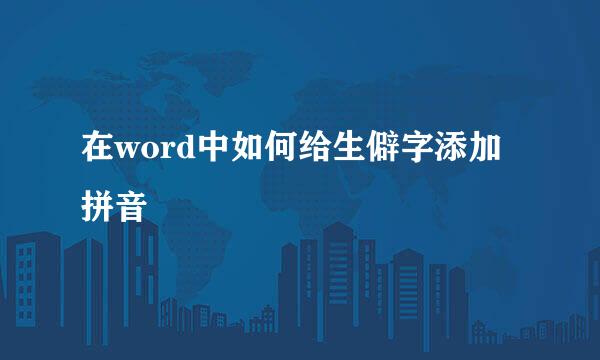 在word中如何给生僻字添加拼音