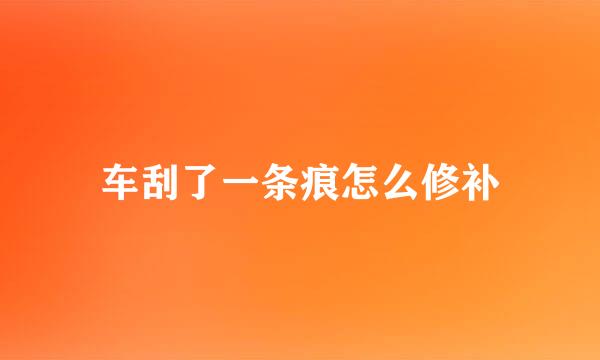 车刮了一条痕怎么修补