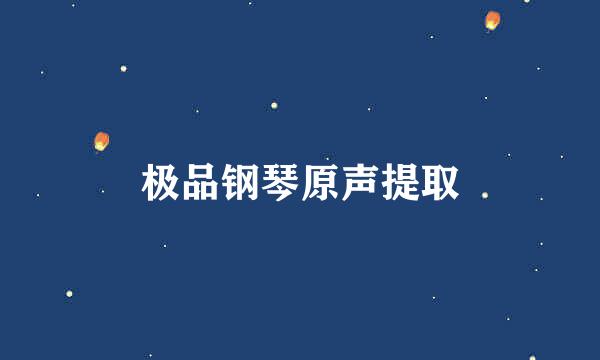 极品钢琴原声提取