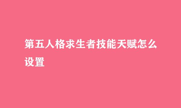 第五人格求生者技能天赋怎么设置