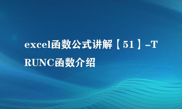 excel函数公式讲解【51】-TRUNC函数介绍