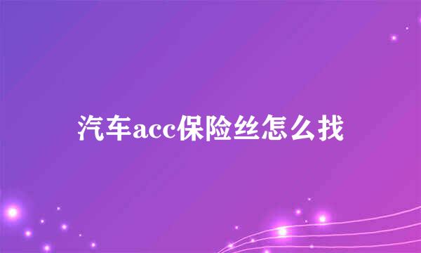 汽车acc保险丝怎么找