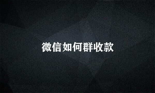 微信如何群收款
