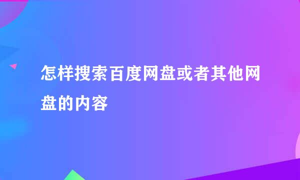 怎样搜索百度网盘或者其他网盘的内容