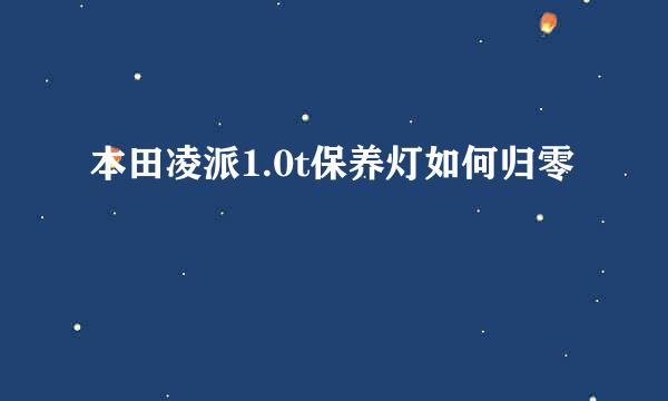 本田凌派1.0t保养灯如何归零