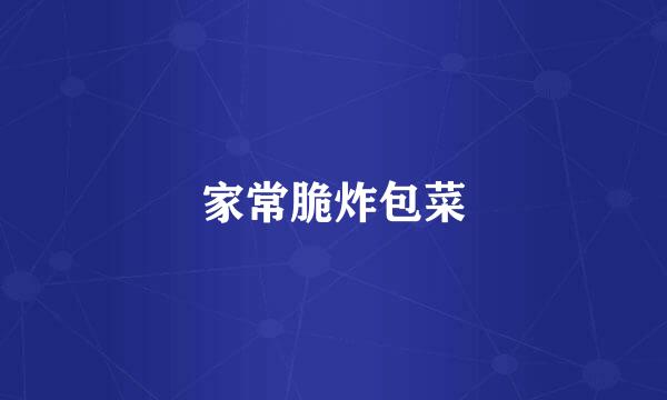 家常脆炸包菜