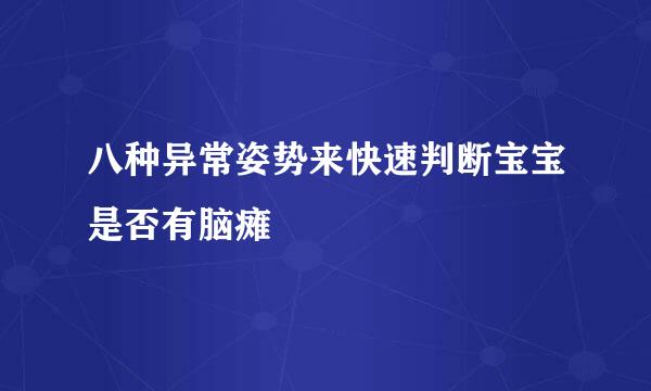八种异常姿势来快速判断宝宝是否有脑瘫
